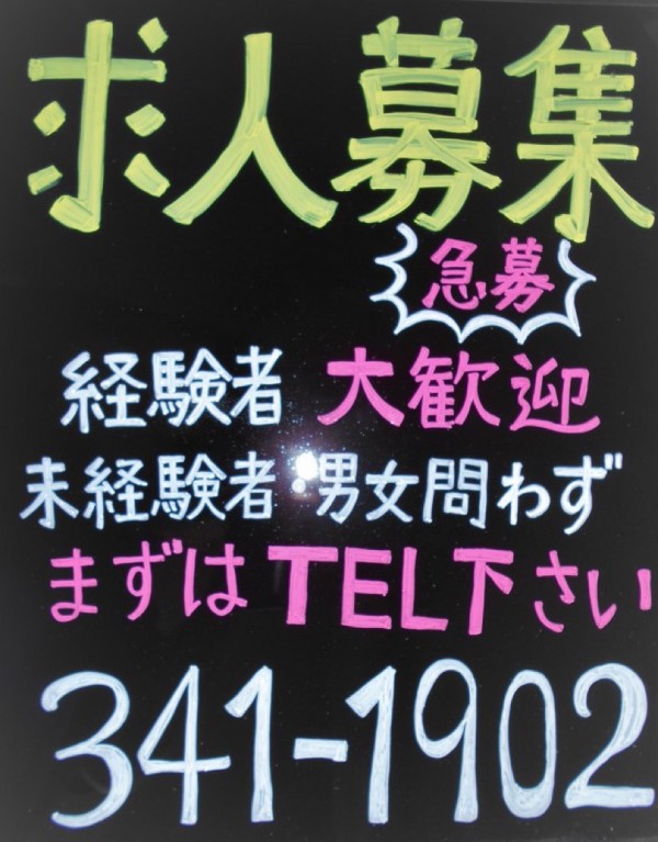 求人募集中