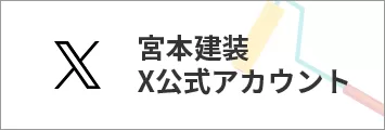 宮本建装 X公式アカウント